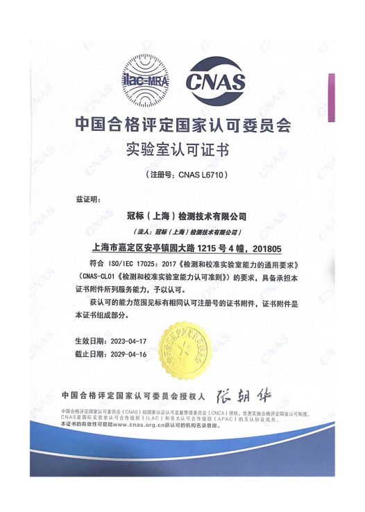 CNAS认可证书-中文